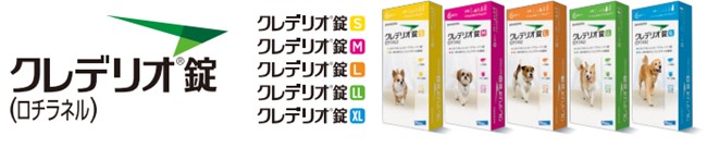 クレデリオ錠（ロチラネル）動物用医薬品 / 犬用 ノミ・マダニ駆除剤