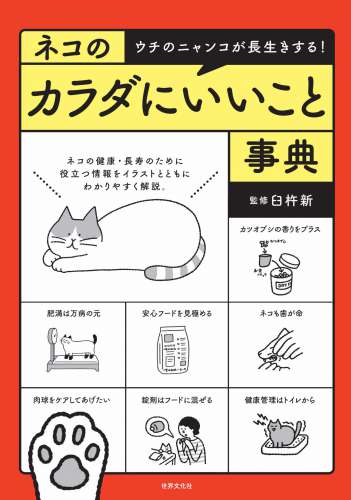 猫のカラダにいいこと事典