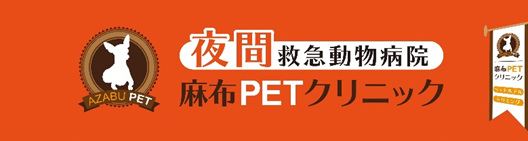 日本初の夜間オンラインペット相談サービス“麻布ペット夜間相談室”を、往診・夜間救急専門の動物病院“麻布ペットクリニック”が全国のペットの為に提供開始！