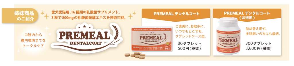 PREMEALデンタルコート