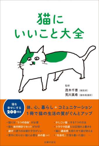 猫にいいこと大全