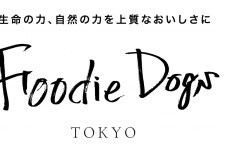 生命の力、自然の力を上質なおいしさに Foodie Dogs TOKYO　 広尾店・オンラインショップ 9月9日（木）同時オープン