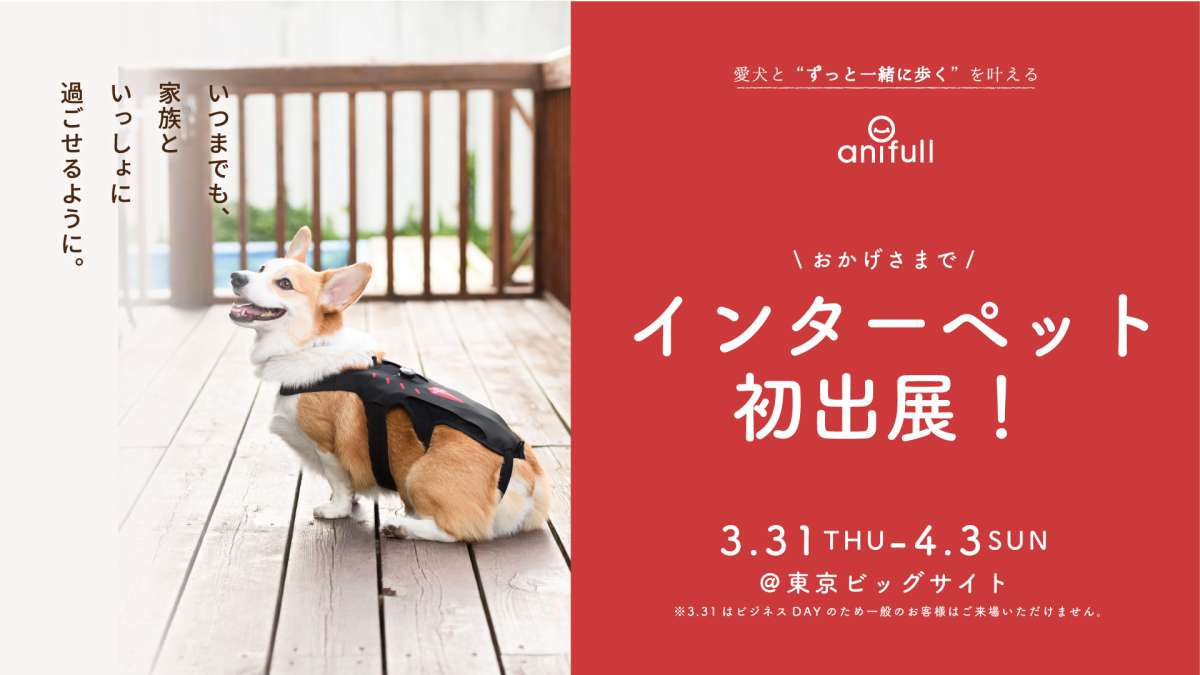 【初出展】医療用品メーカーから生まれたanifull（アニフル）が日本最大級のペットイベント「第11回インターペット 人とペットの豊かな暮らしフェア」に出展決定！
