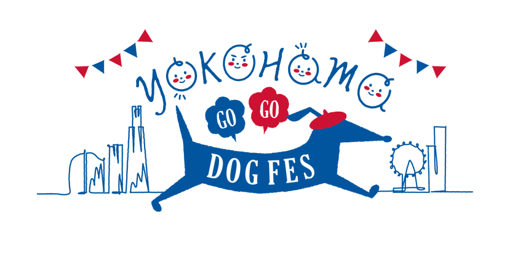 ＼愛犬と1日楽しめる! 愛犬が1日楽しめる!／ 横浜ベイサイドエリア最大級のドッグイベント『YOKOHAMA GO GO DOG FES 2022』～4月16日（土）・17日（日）＠臨港パーク～