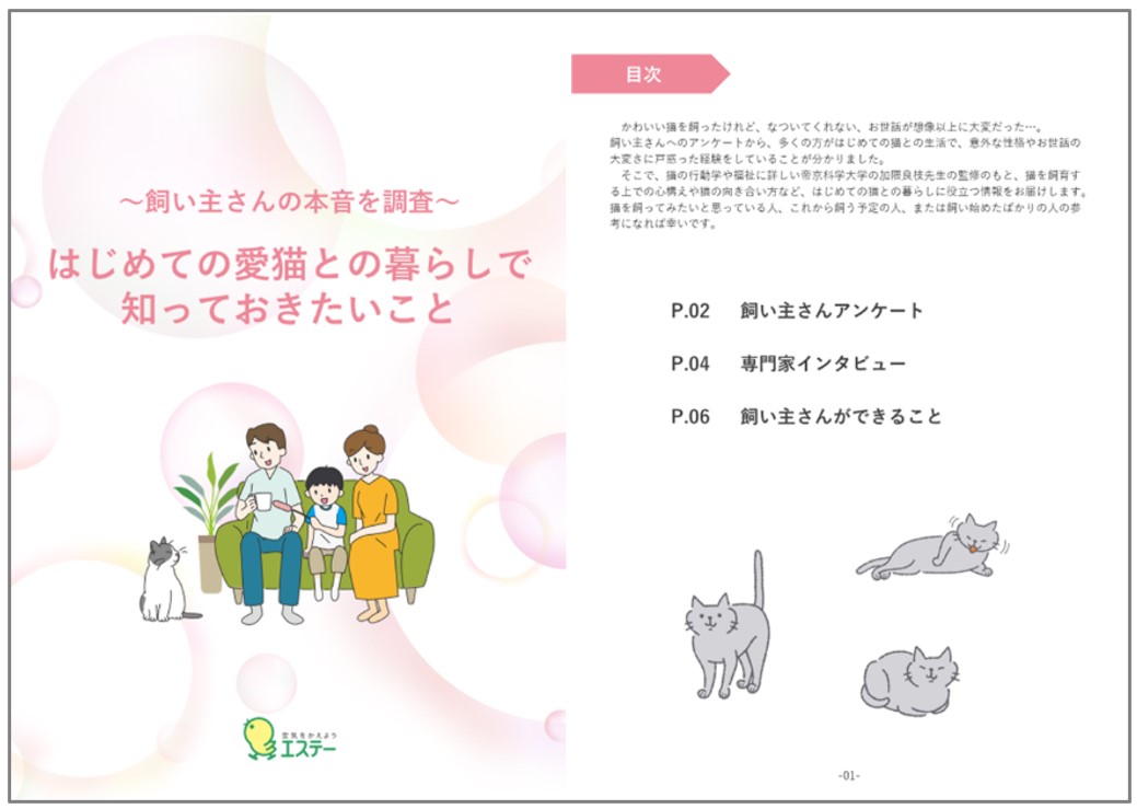 【エステー】8月8日は世界猫の日！はじめての愛猫との暮らしのためのガイドブックを公開