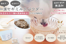 ４つのメリットを１つでカバーできる、業界初の犬猫用ミルク 紅豆杉入り「和漢ヤギミルクパウダー」が8月5日に発売