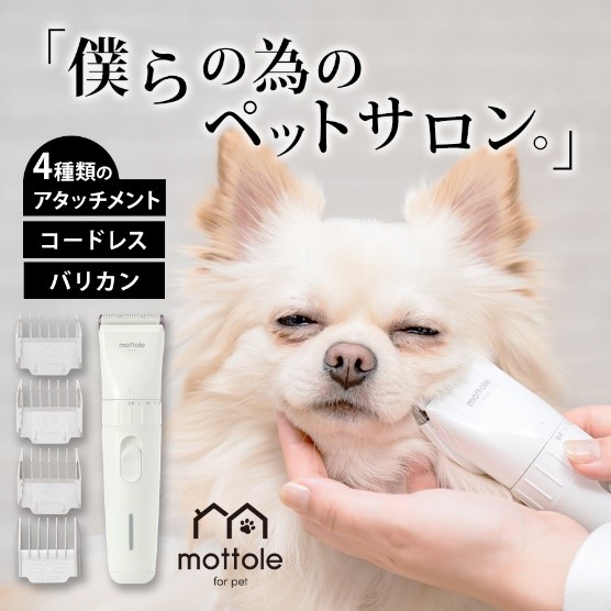 mottole for pet（モットル フォー ペット）よりペットバリカン等を販売