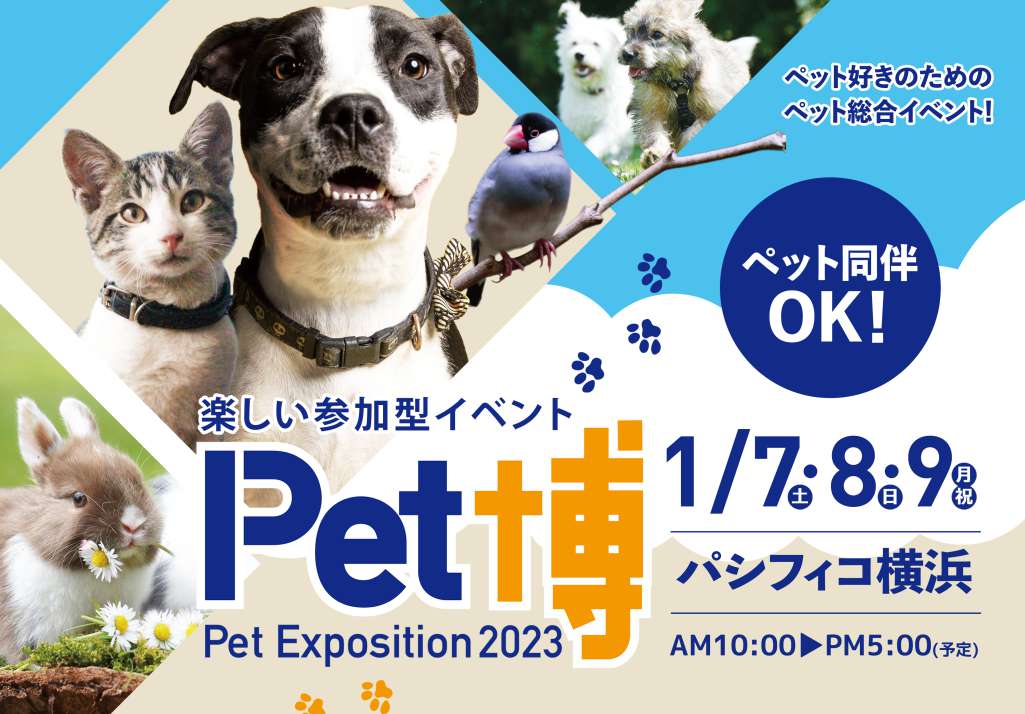動物好きお待ちかねの参加・体験型イベント Ｐｅｔ博が２０２３年１月に横浜で開催