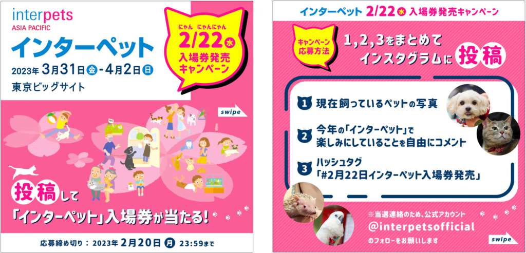 猫の日2/22に入場券発売！キャンペーンも 第12回「インターペット」2023年3月30日（木）-4月2日（日） 東京ビッグサイト