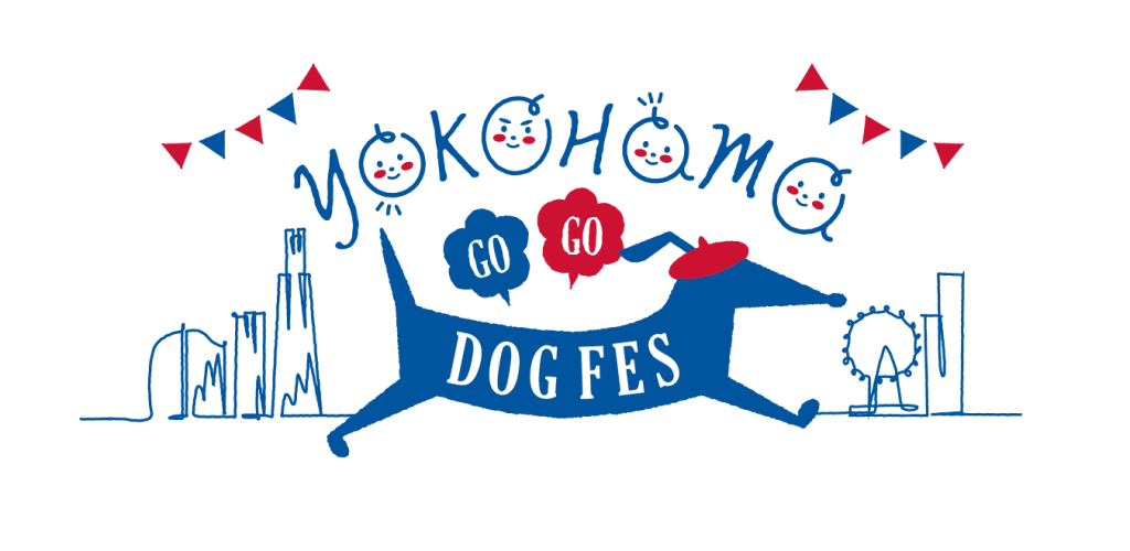 『YOKOHAMA GOGO DOG FES2023春』 横浜　臨港パークにて2023年５月開催決定