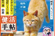 愛猫、愛犬暮らしで家庭円満　夕刊フジ健康新聞「健活手帖」第29号、2月7日発売