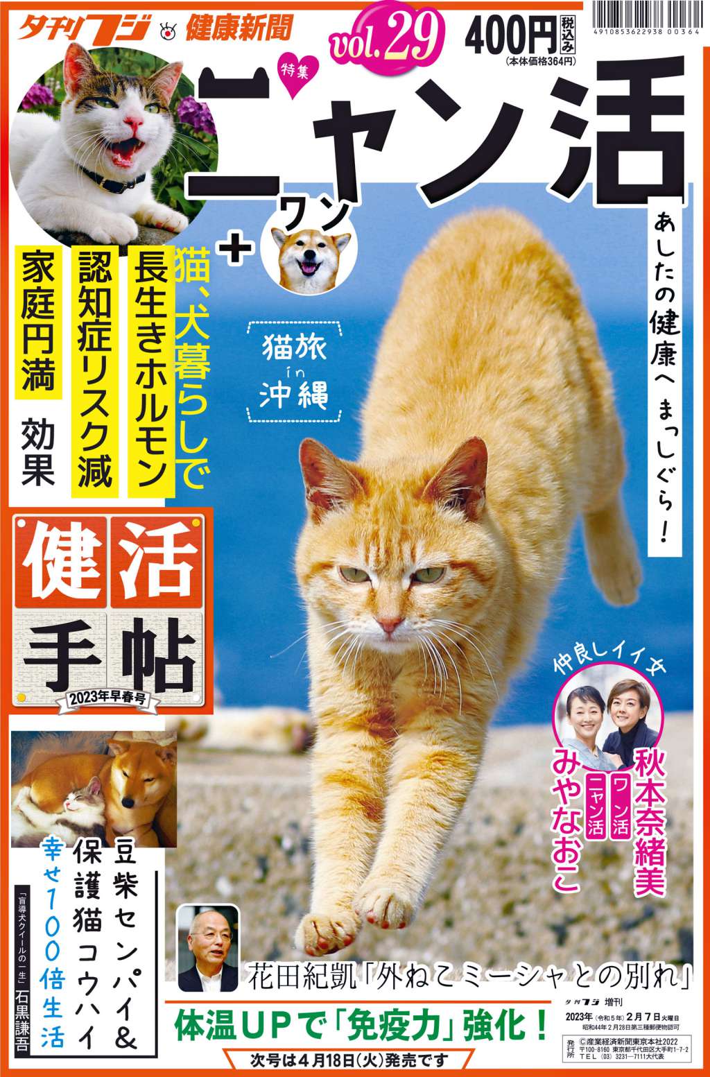愛猫、愛犬暮らしで家庭円満　夕刊フジ健康新聞「健活手帖」第29号、2月7日発売