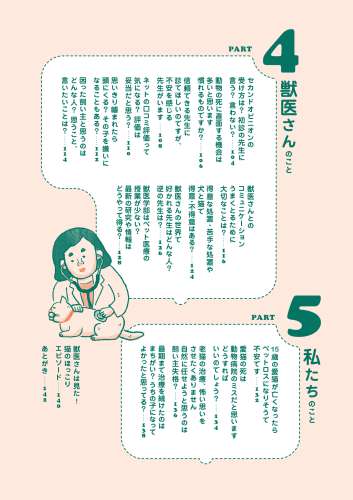 PART４「獣医さんのこと」、PART５「私たちのこと」