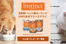 ペット用ローフードの元祖Instinctから100%生食／グレインフリーの最高峰シリーズが日本初上陸