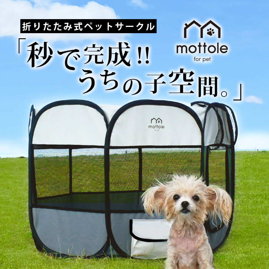 大切なペットのための「うちの子空間」！ラクラク折りたたみ式で持ち運びに便利なペットサークルをmottole for pet（モットル フォー ペット）より発売。
