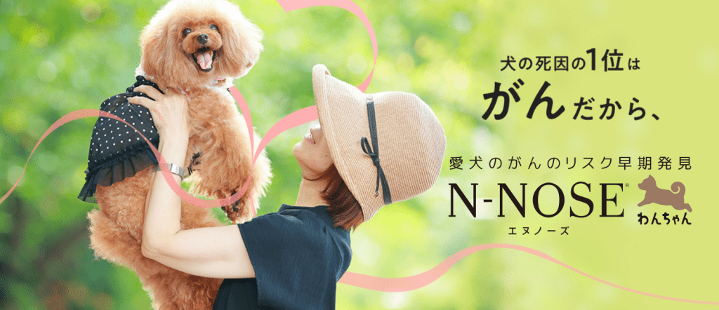 “愛犬用”線虫がん検査「N-NOSE® わんちゃん」5月9日（火）からサービス提供開始