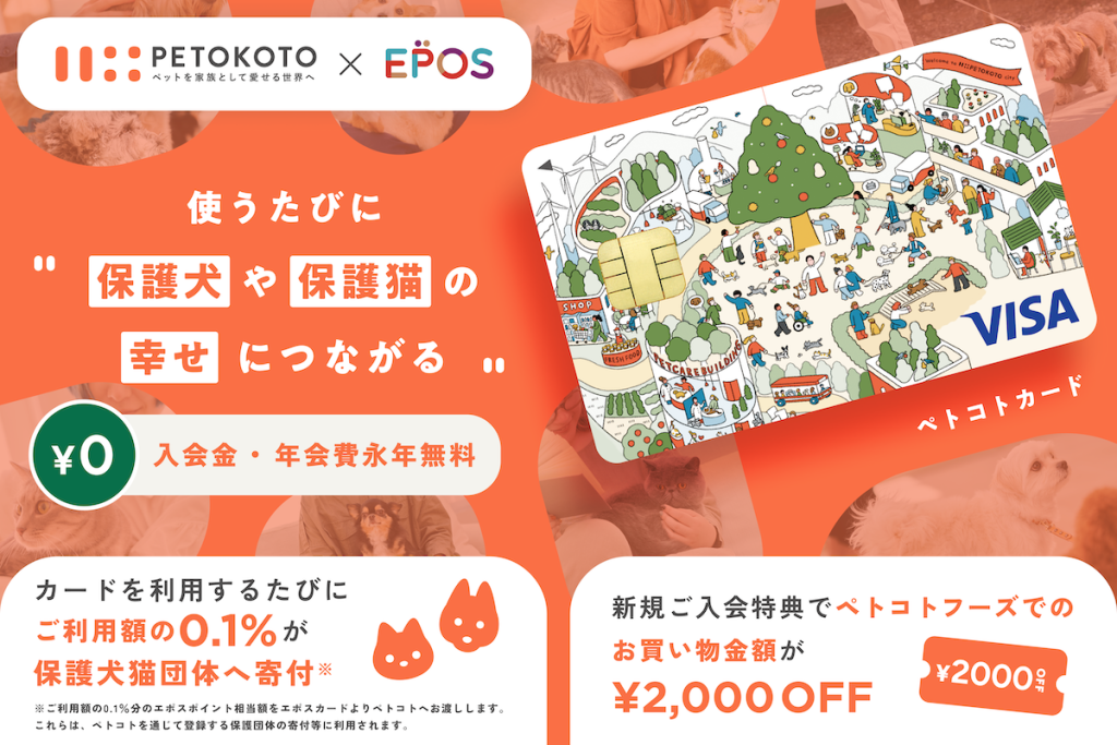 PETOKOTO　ペトコト　ペット　クレジットカード　EPOS